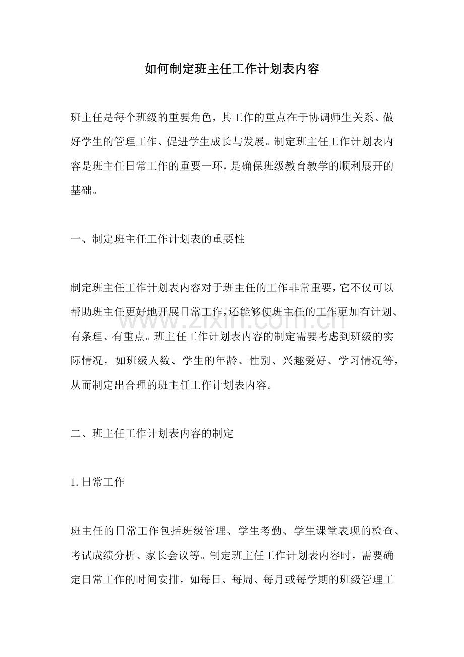 如何制定班主任工作计划表内容.docx_第1页