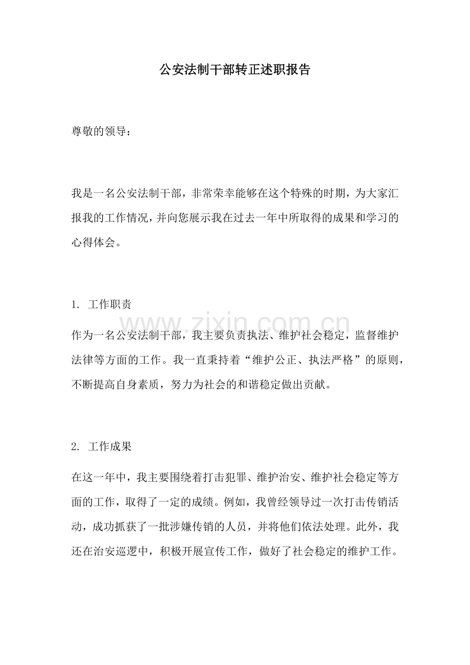 公安法制干部转正述职报告.docx_第1页