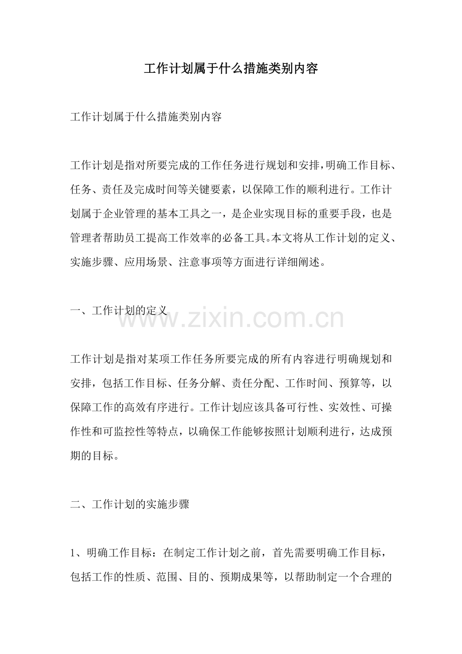 工作计划属于什么措施类别内容.docx_第1页