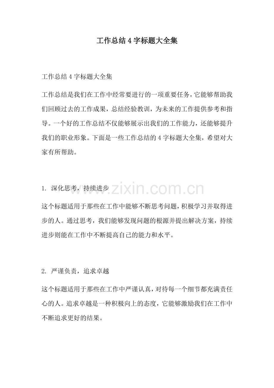 工作总结4字标题大全集.docx_第1页