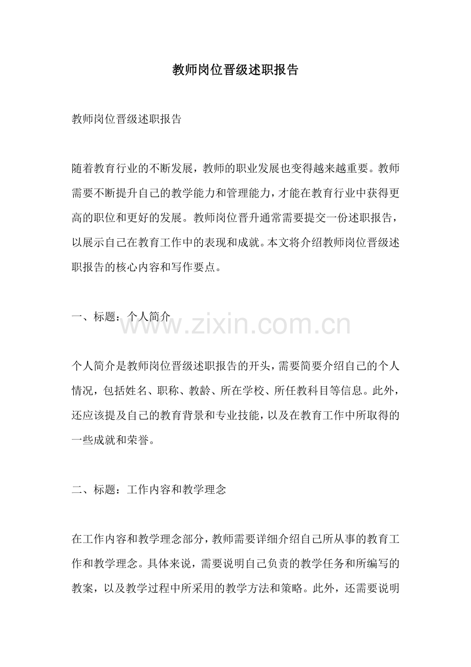 教师岗位晋级述职报告.pdf_第1页