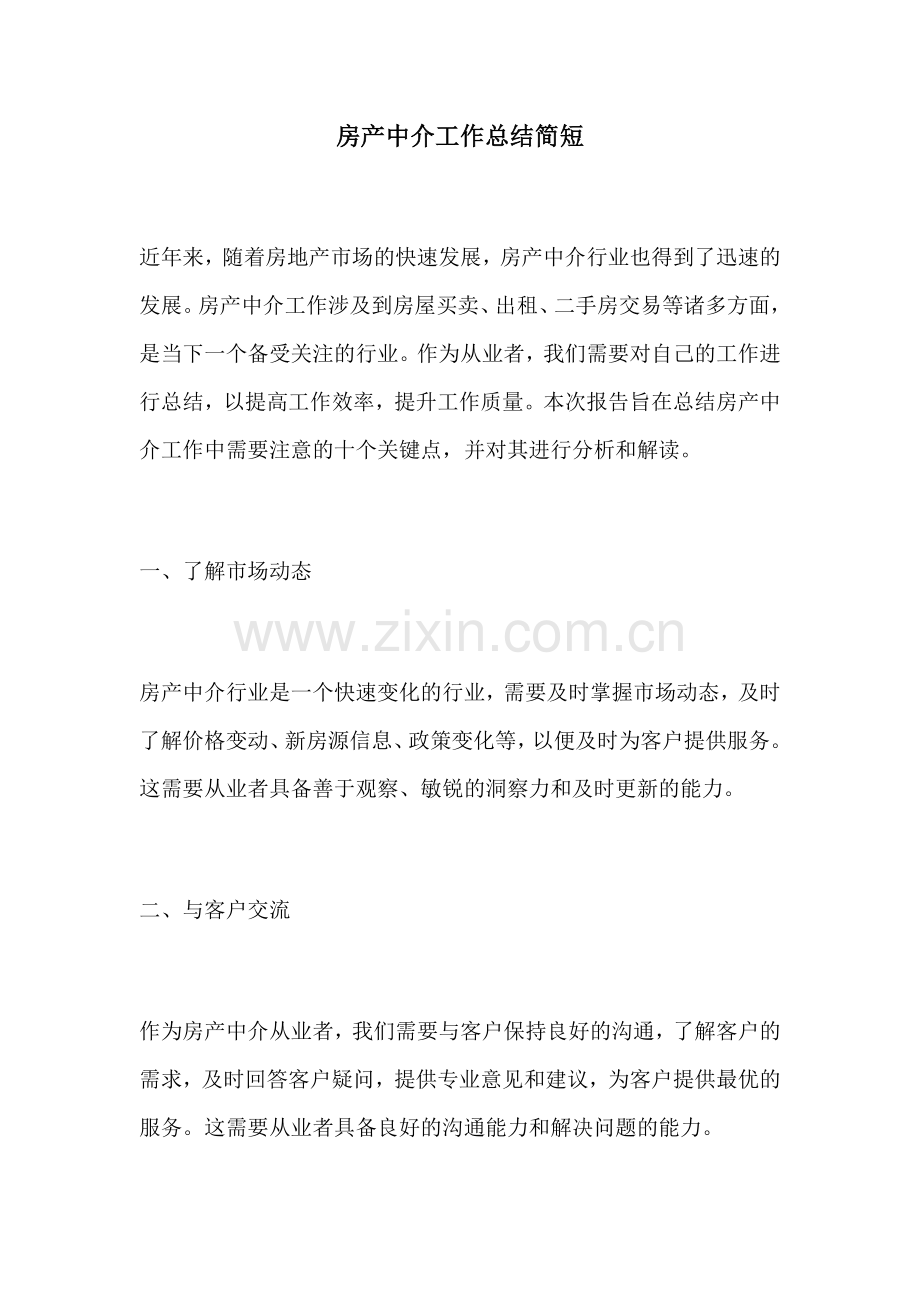 房产中介工作总结简短.docx_第1页