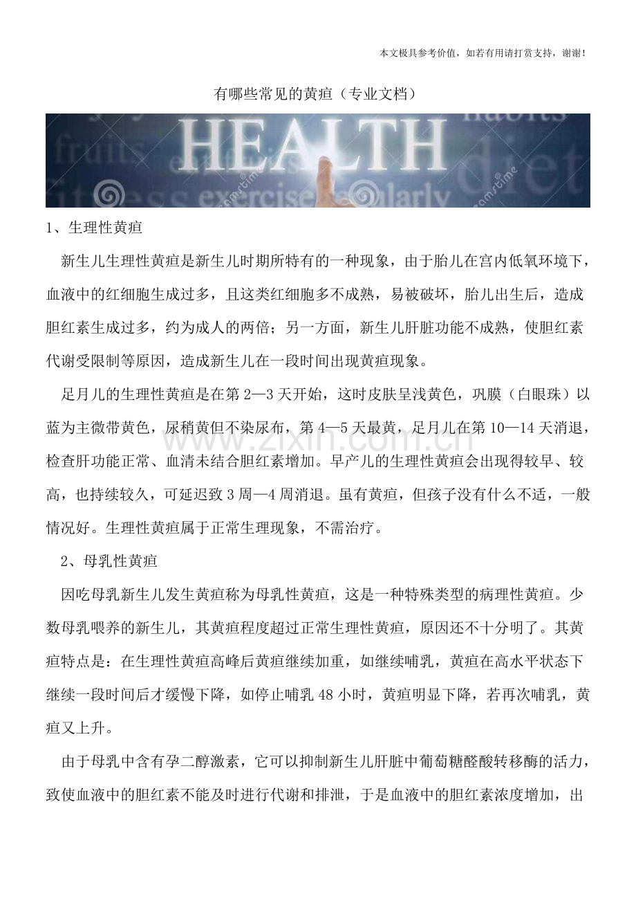 有哪些常见的黄疸.doc_第1页