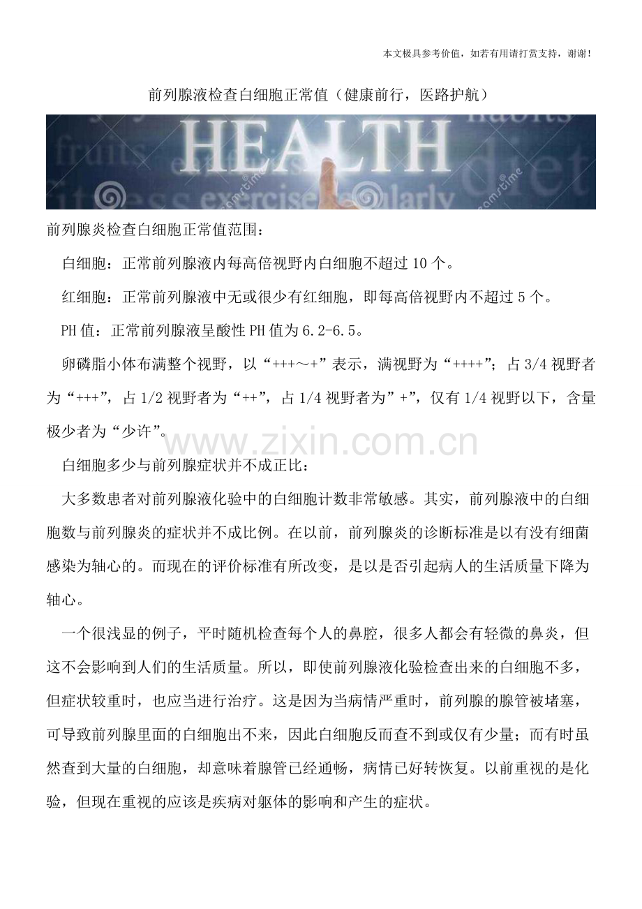 前列腺液检查白细胞正常值.doc_第1页