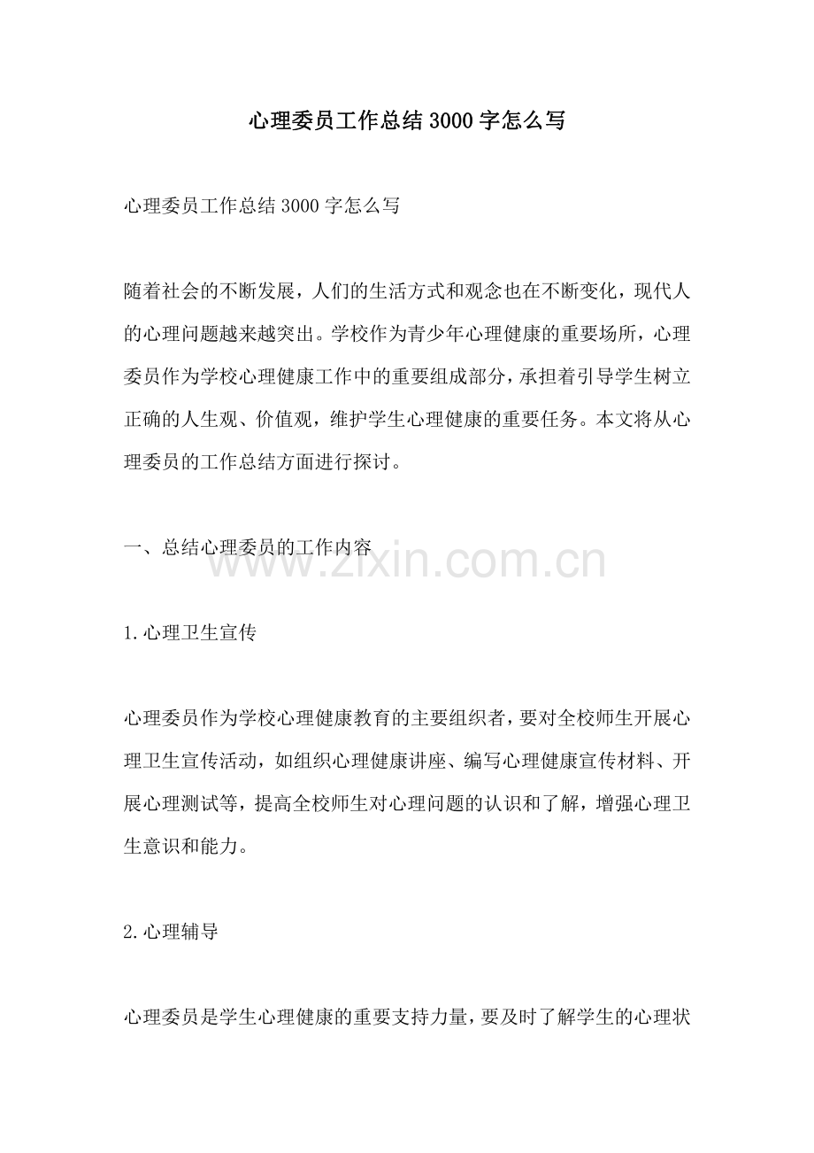 心理委员工作总结3000字怎么写.pdf_第1页