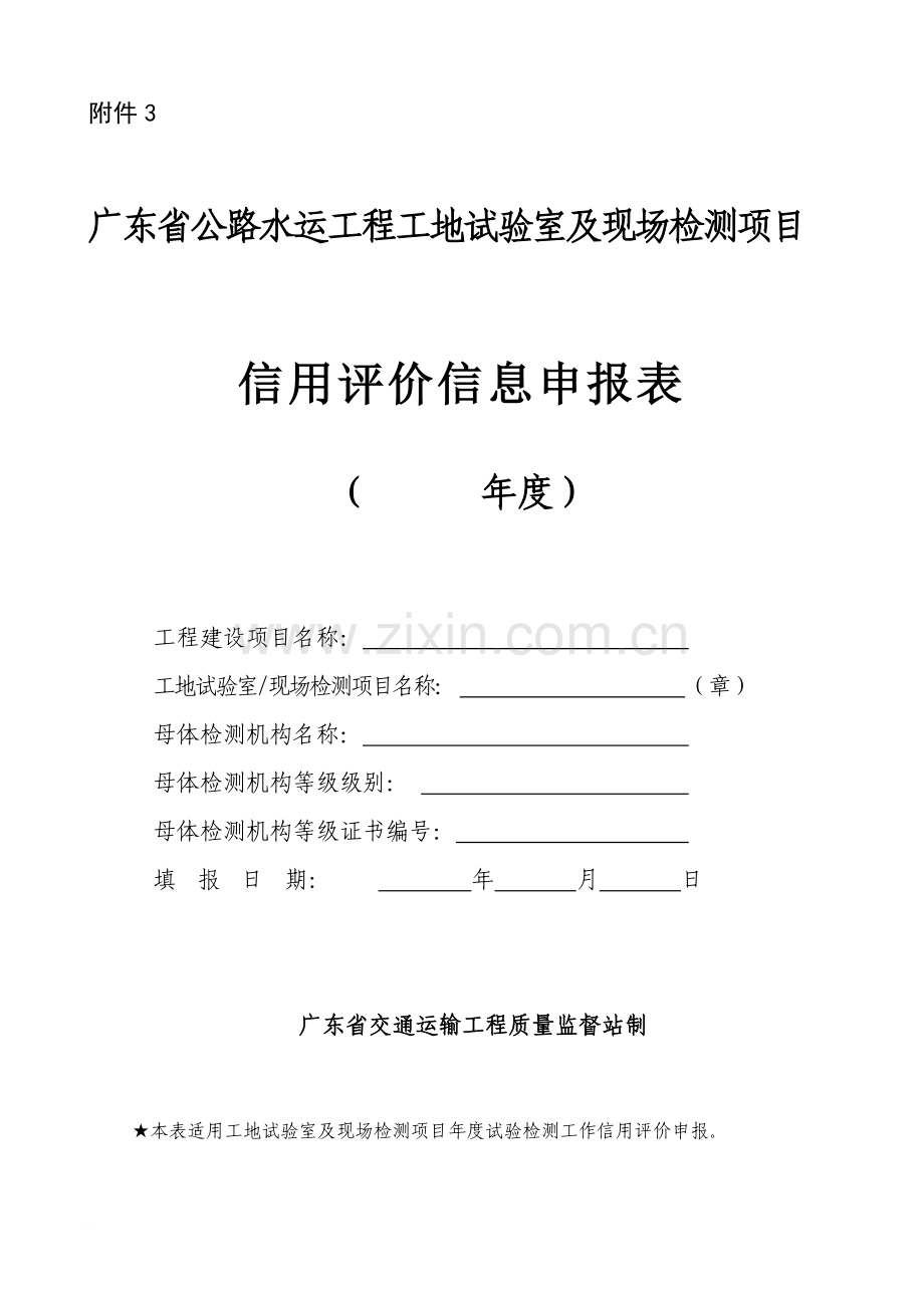 广东省公路水运工程工地试验室及现场检测项目信用评价信息申报表新版.doc_第1页