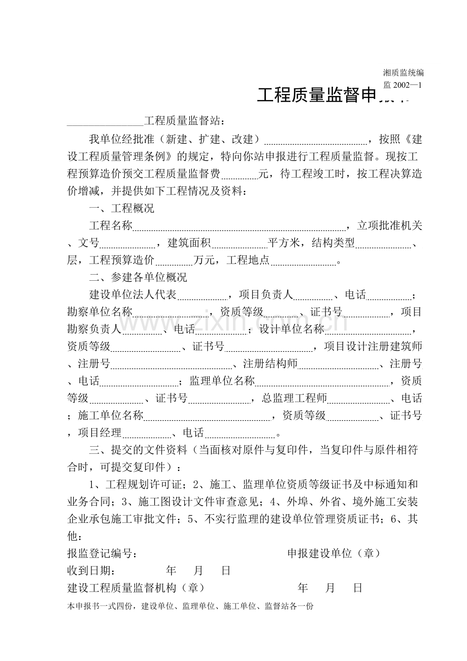 湖南省建筑施工验收备案用全套表格.pdf_第1页