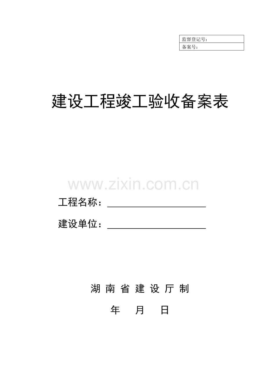 湖南省建筑施工验收备案用全套表格.pdf_第2页