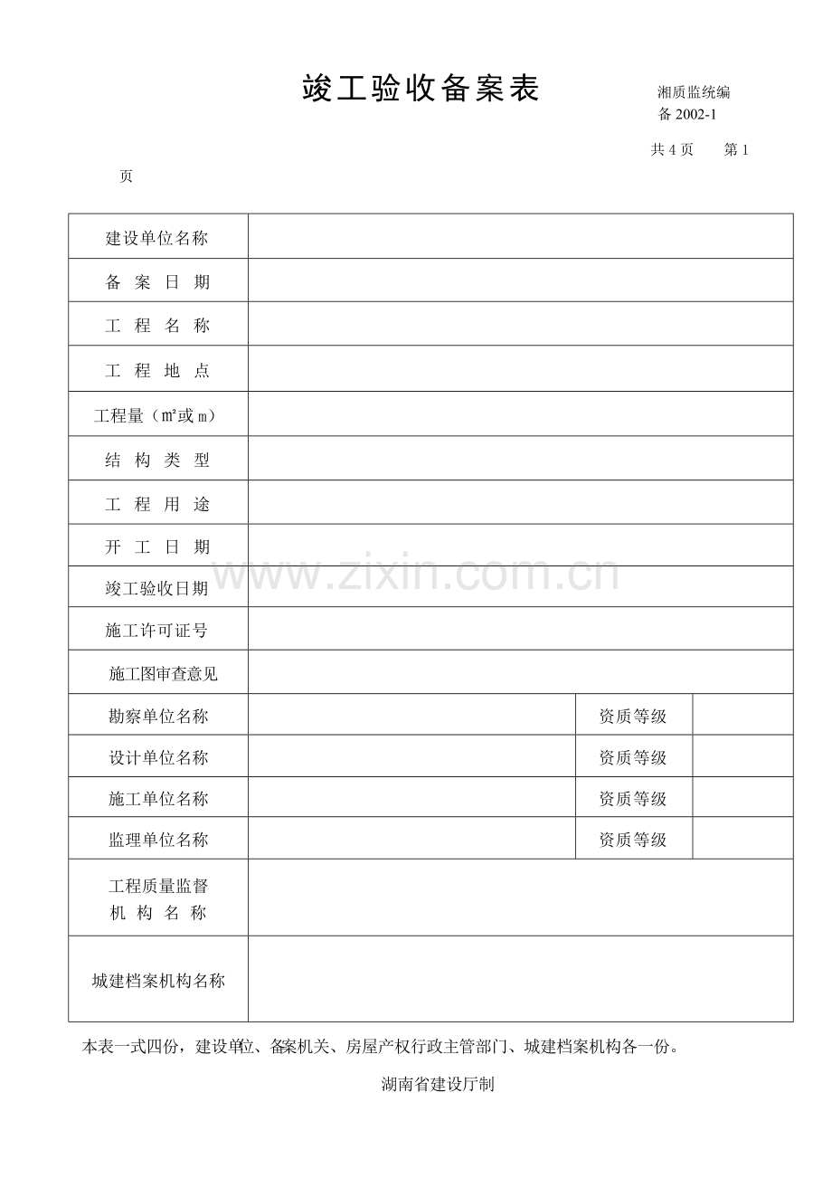 湖南省建筑施工验收备案用全套表格.pdf_第3页