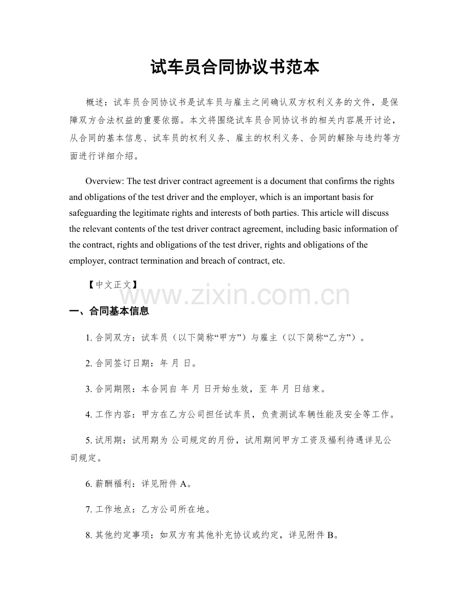 试车员合同协议书范本.docx_第1页