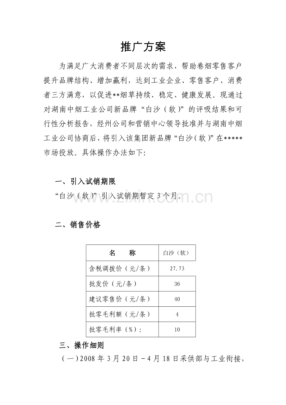 白沙软品牌上市试销期推广方案.doc_第2页