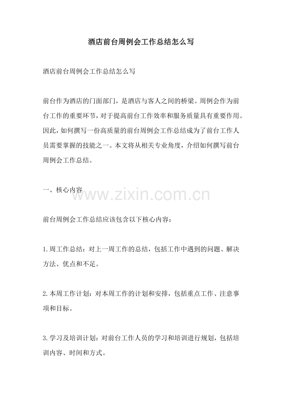 酒店前台周例会工作总结怎么写.pdf_第1页