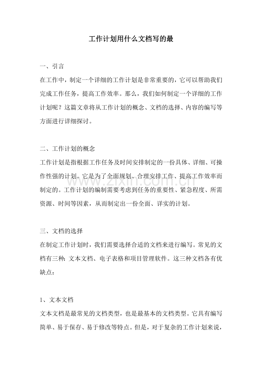 工作计划用什么文档写的最.docx_第1页