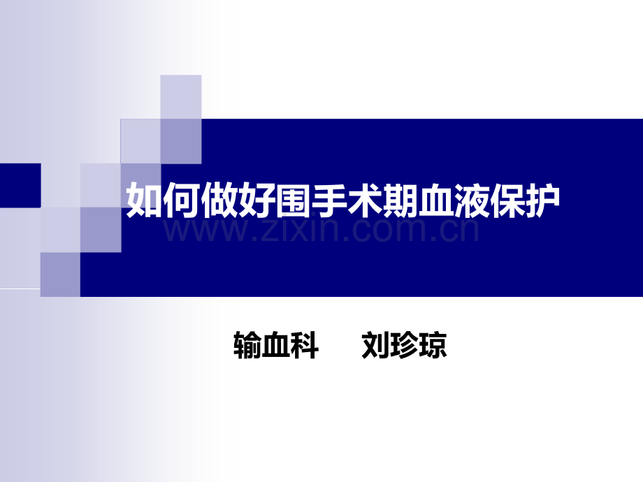 如何做好围手术期血液保护(医学PPT课件).ppt_第1页