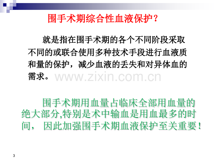 如何做好围手术期血液保护(医学PPT课件).ppt_第3页