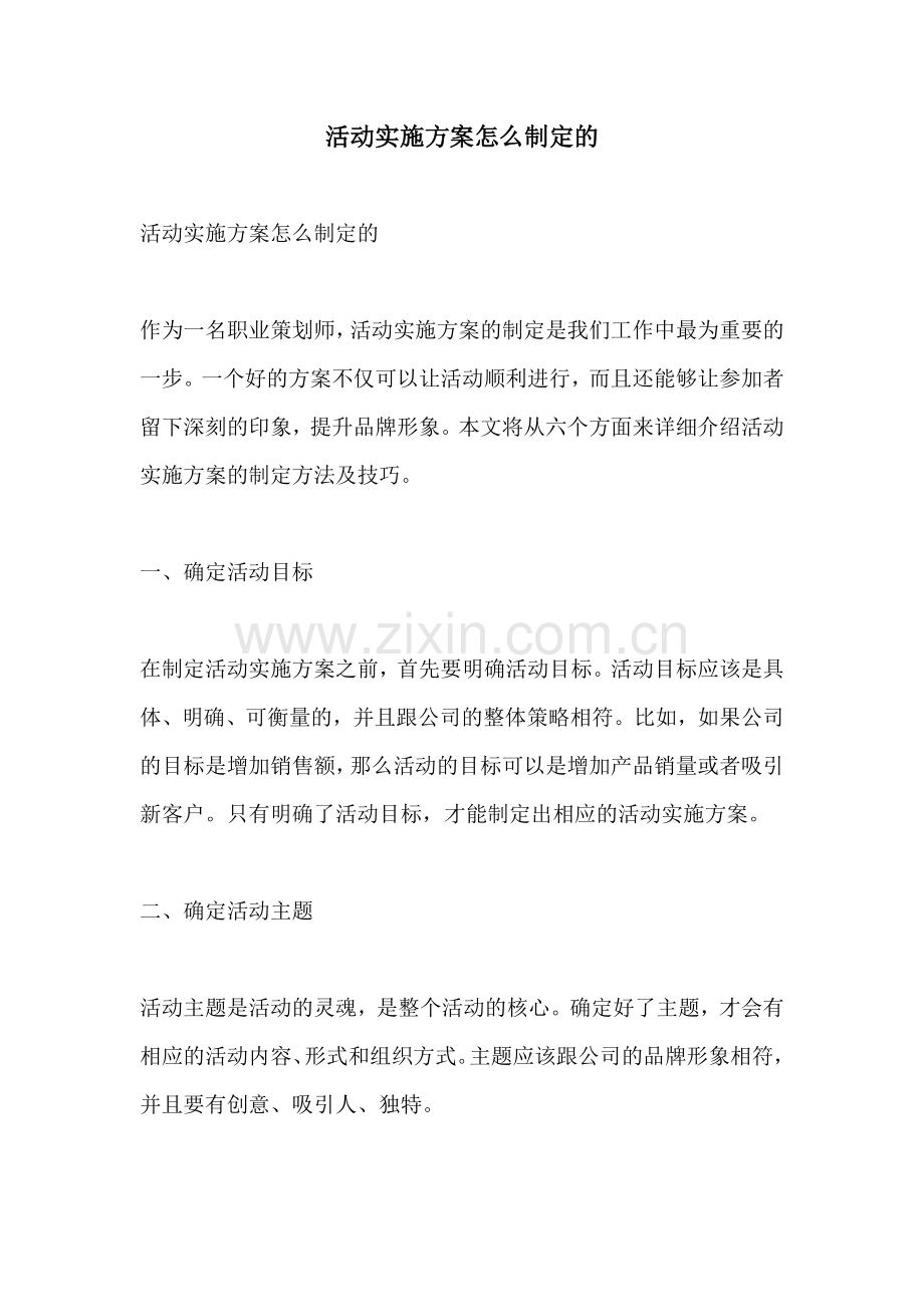 活动实施方案怎么制定的.docx_第1页