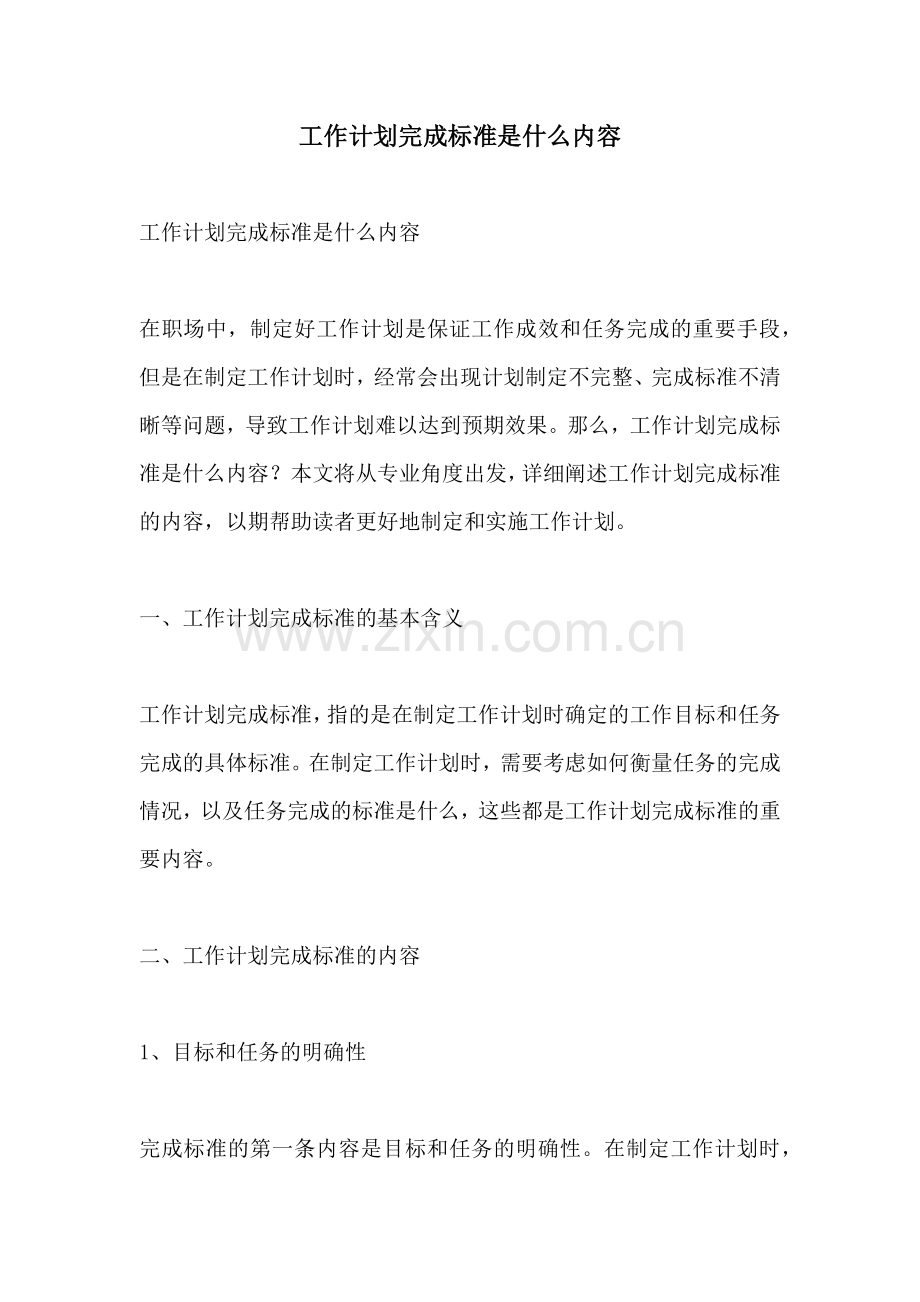 工作计划完成标准是什么内容.docx_第1页