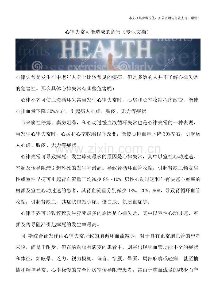 心律失常可能造成的危害.doc_第1页