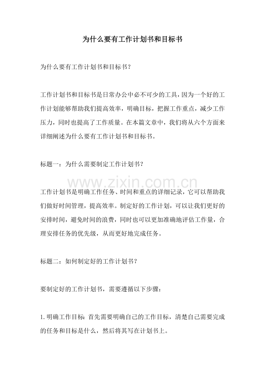 为什么要有工作计划书和目标书.docx_第1页