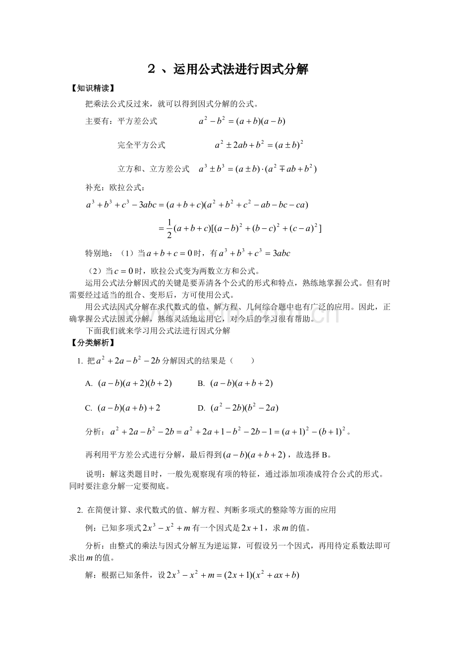 2、运用公式法进行因式分解.doc_第1页