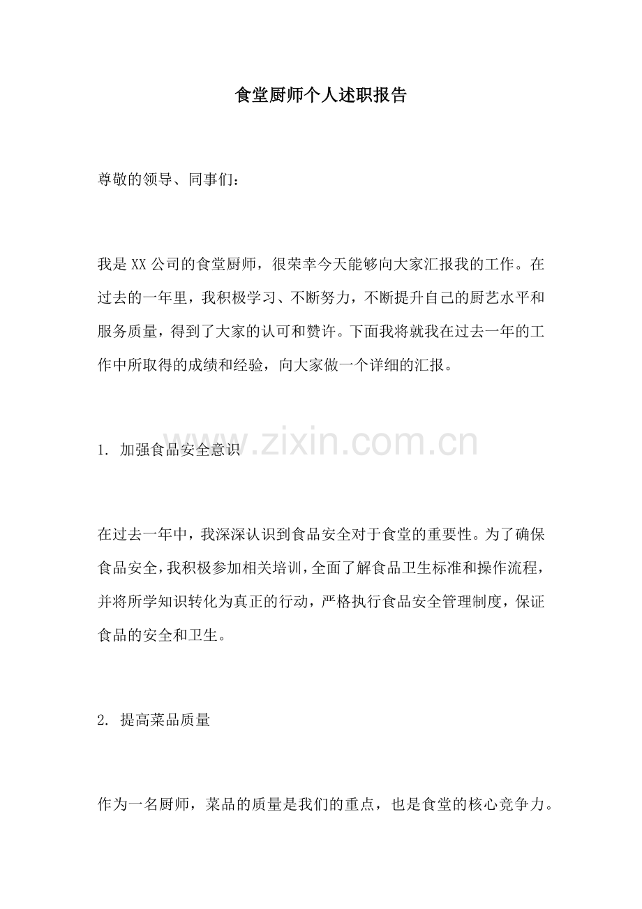 食堂厨师个人述职报告.docx_第1页