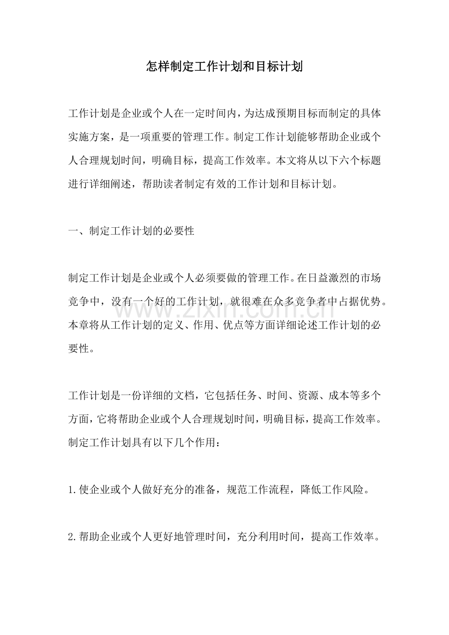 怎样制定工作计划和目标计划.docx_第1页