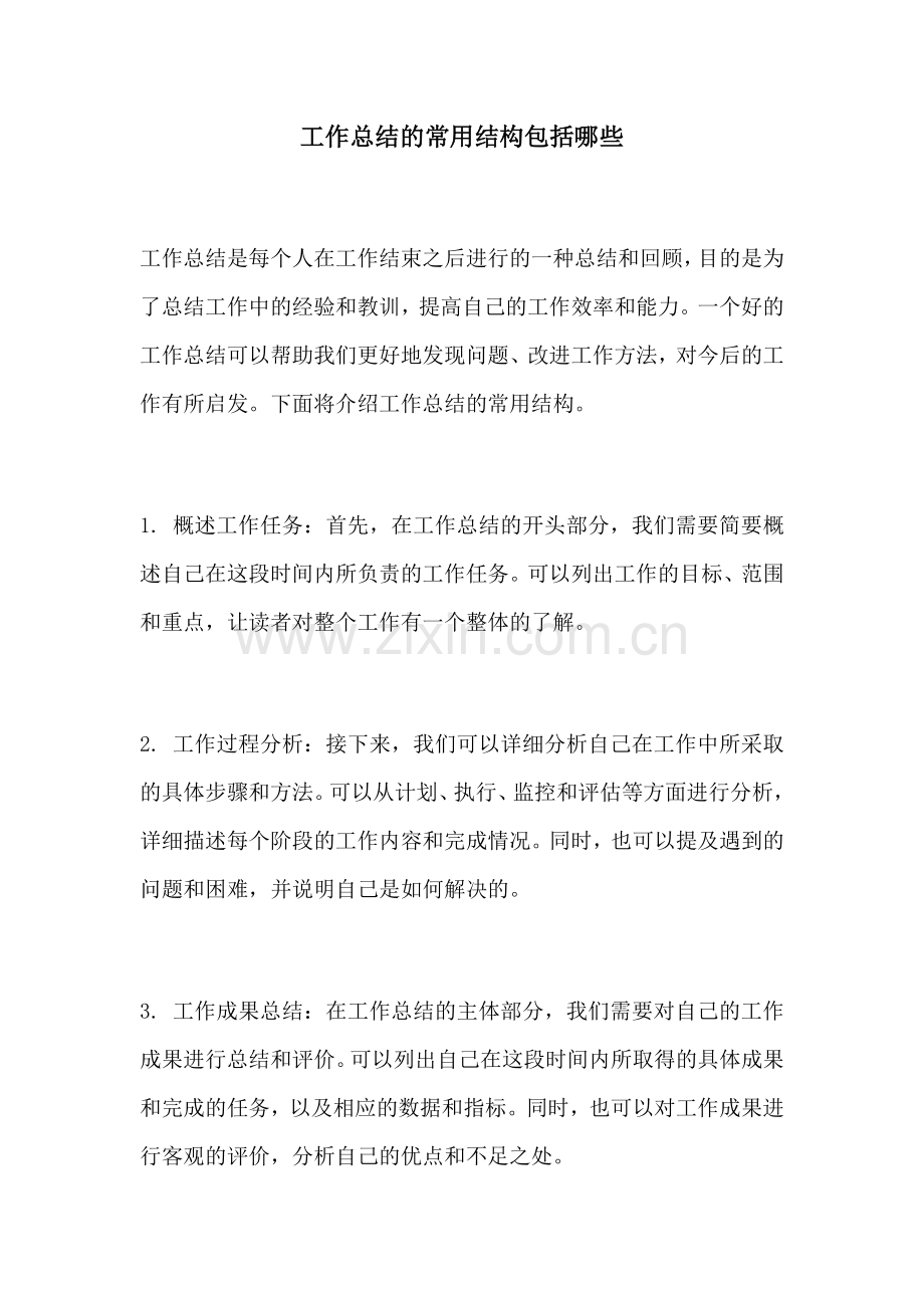 工作总结的常用结构包括哪些.docx_第1页