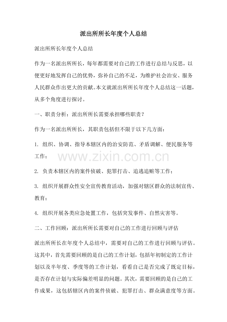 派出所所长年度个人总结.docx_第1页