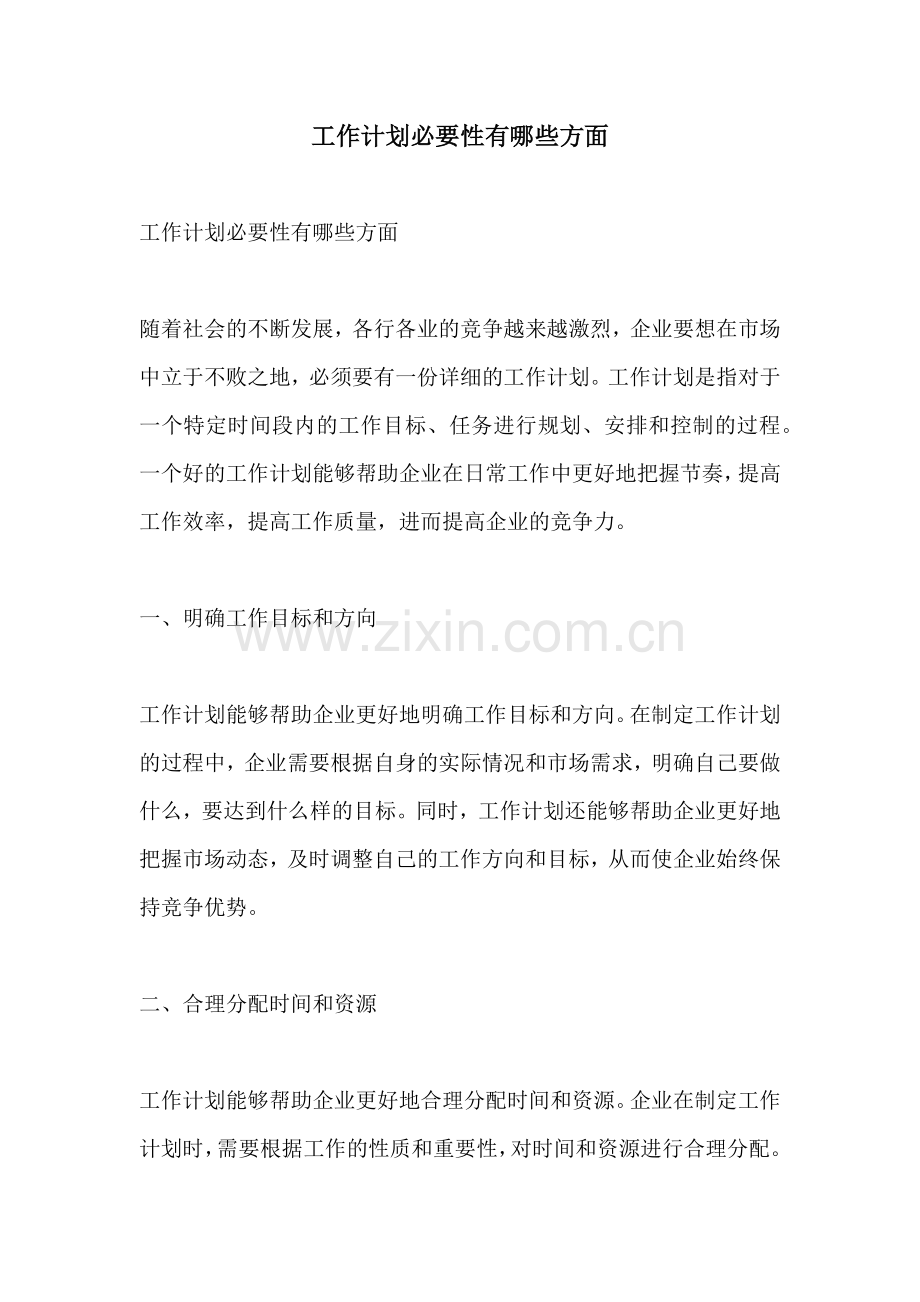 工作计划必要性有哪些方面.docx_第1页