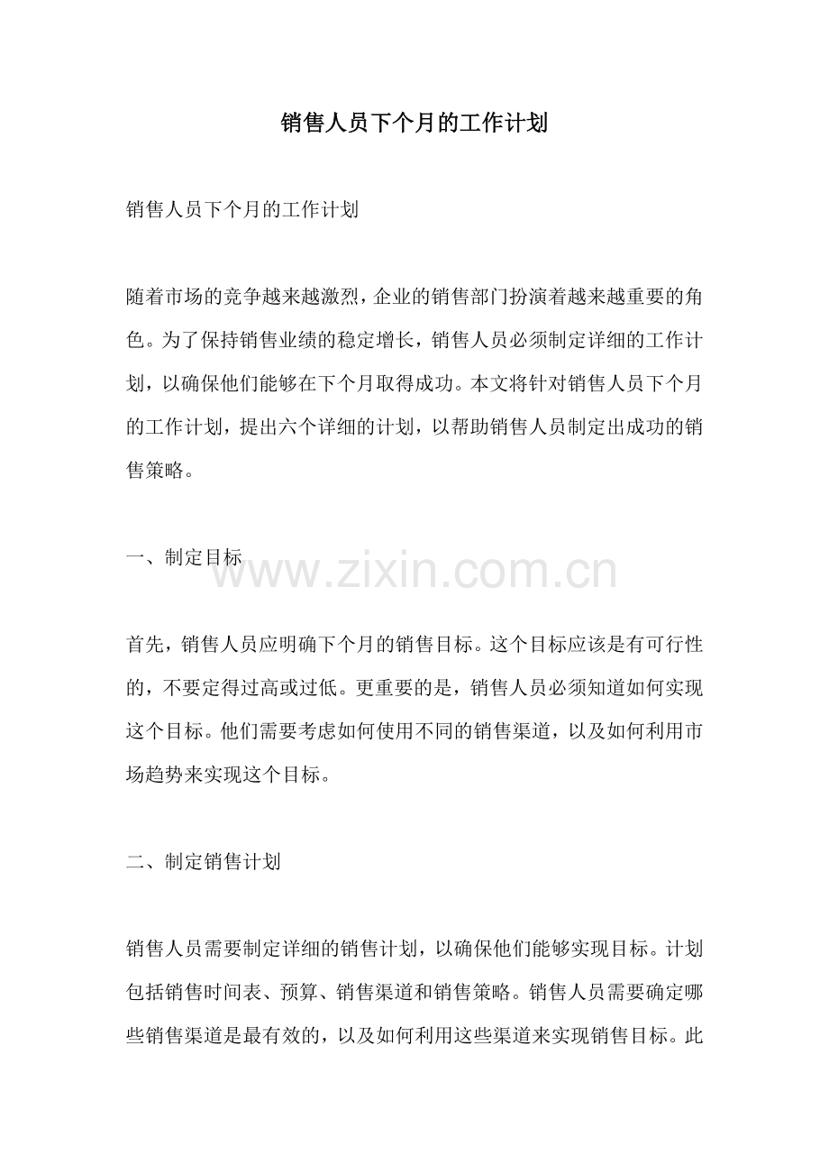 销售人员下个月的工作计划.docx_第1页