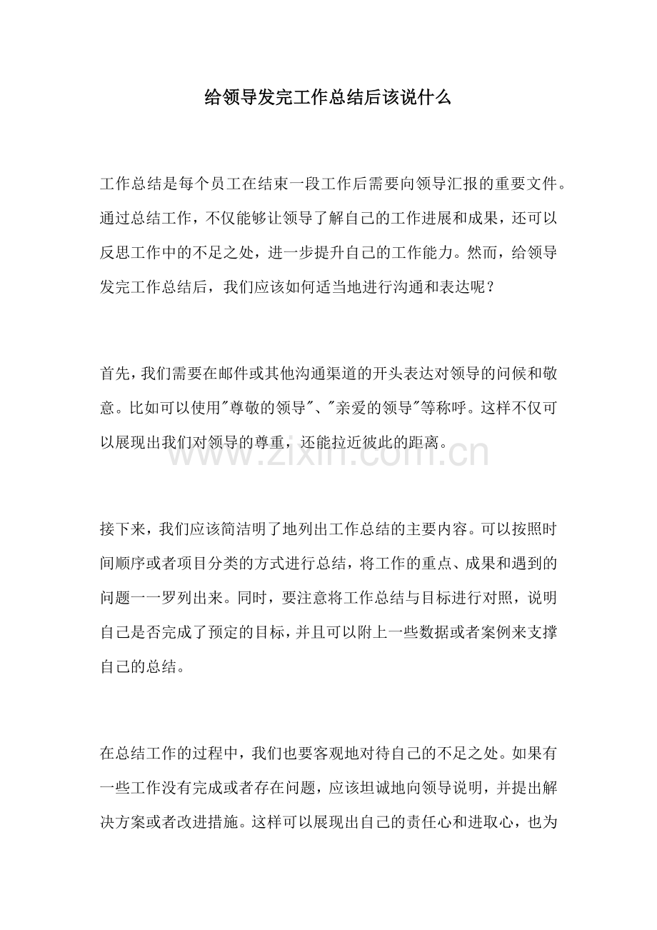 给领导发完工作总结后该说什么.docx_第1页