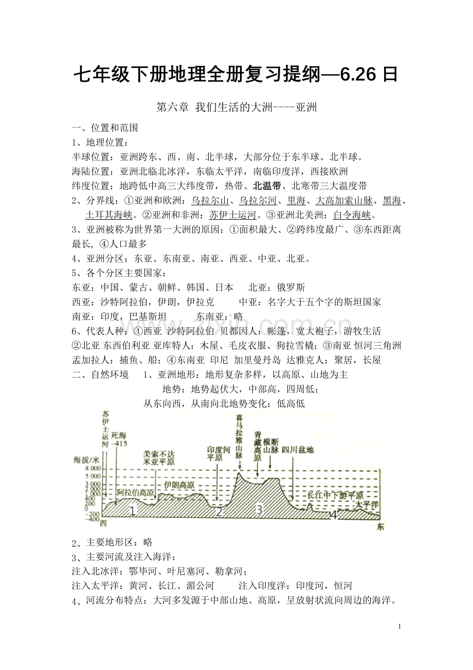 七年级下册地理全册复习提纲.doc_第1页