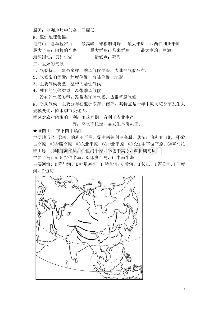 七年级下册地理全册复习提纲.doc_第2页