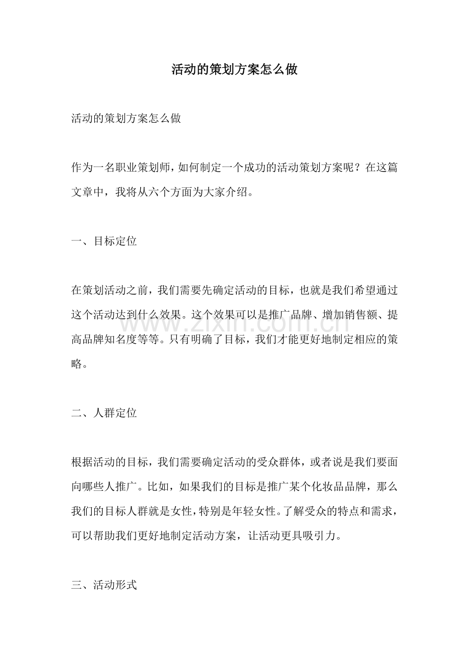 活动的策划方案怎么做.docx_第1页