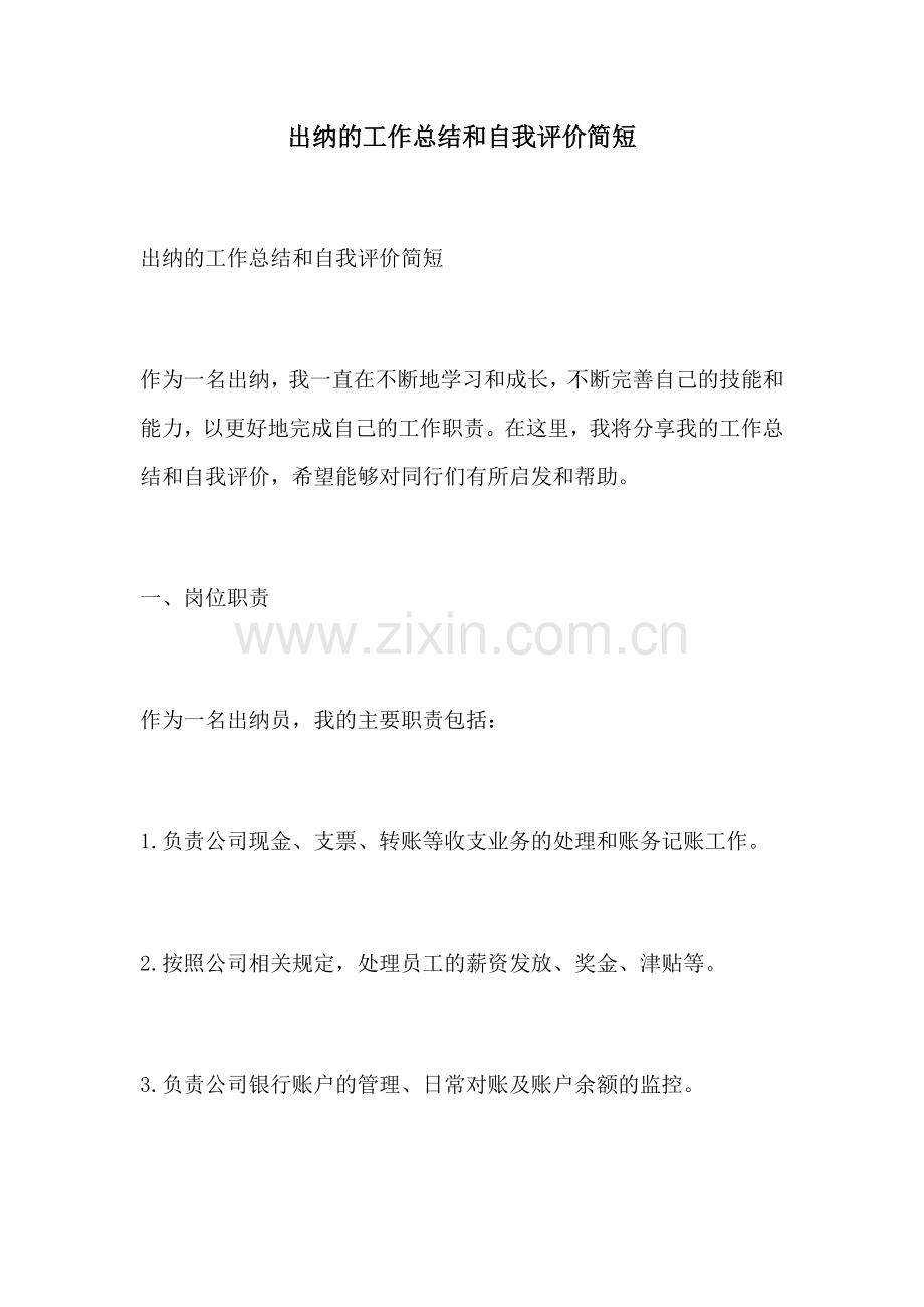 出纳的工作总结和自我评价简短.docx_第1页