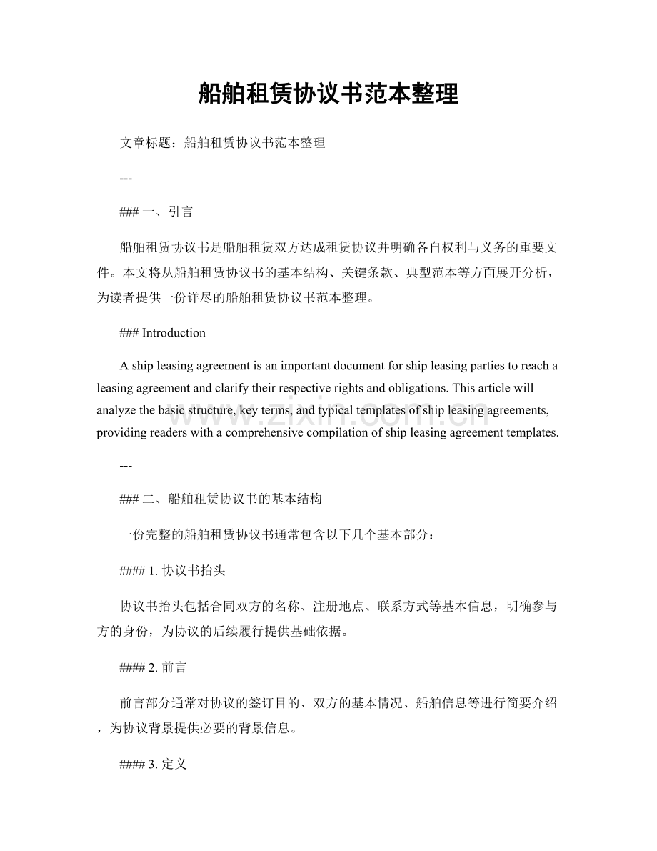 船舶租赁协议书范本整理.docx_第1页