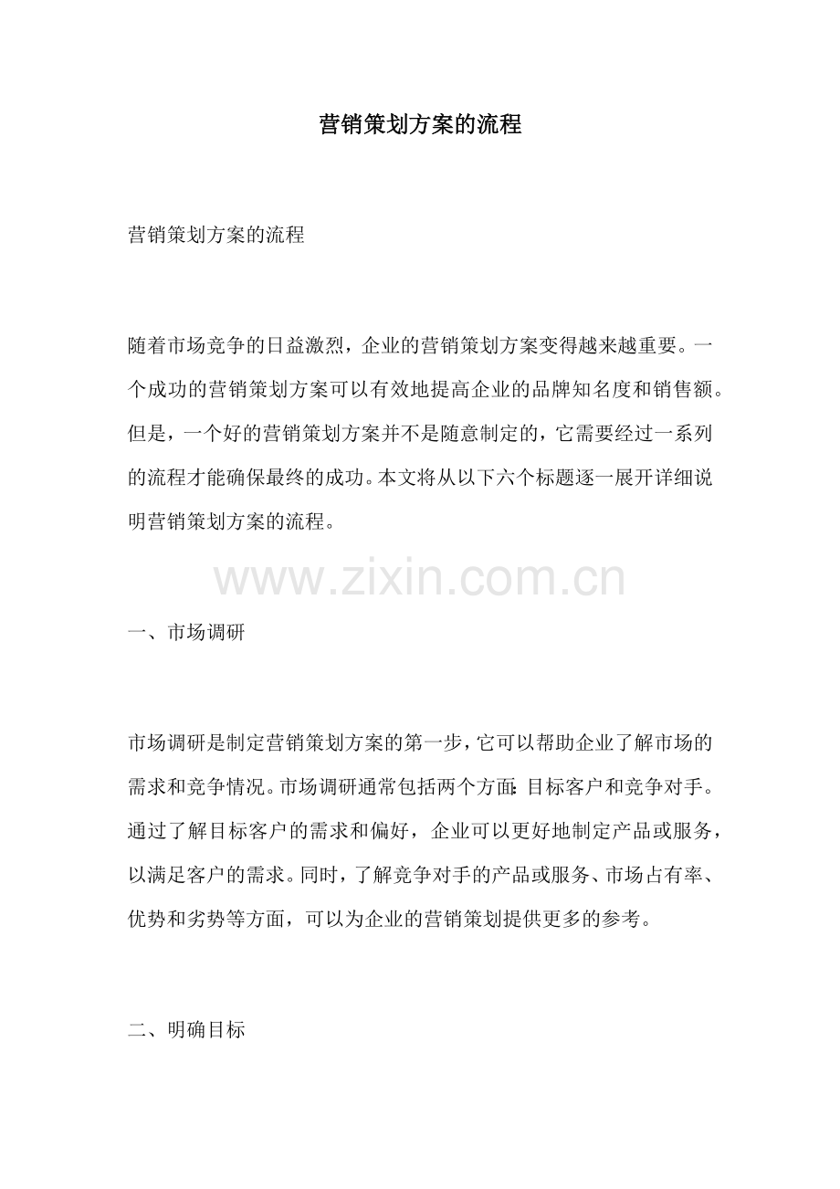 营销策划方案的流程.docx_第1页