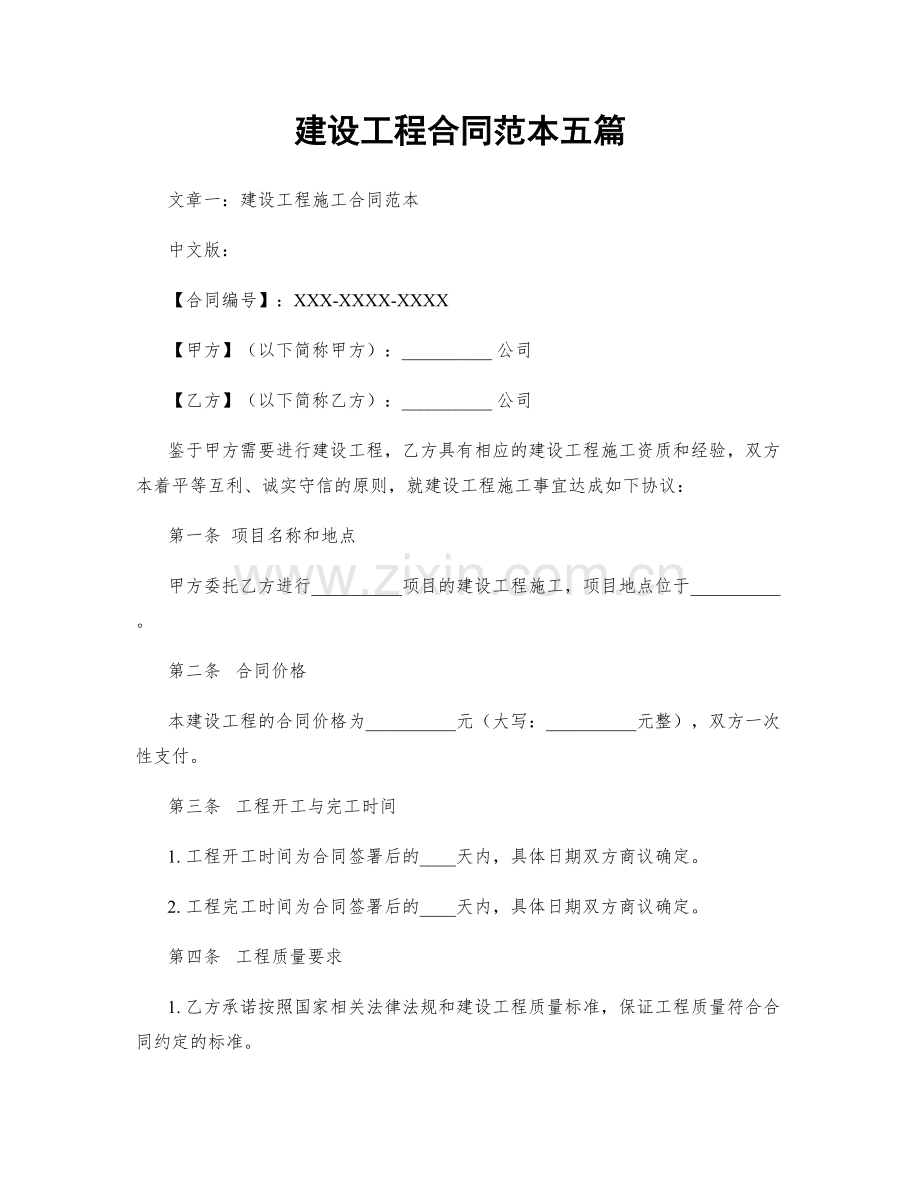 建设工程合同范本五篇.docx_第1页