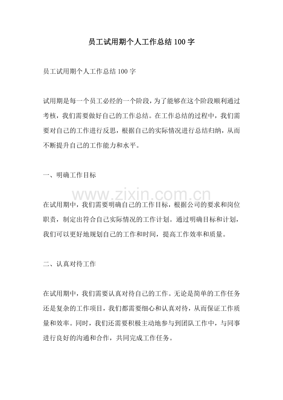 员工试用期个人工作总结100字.pdf_第1页