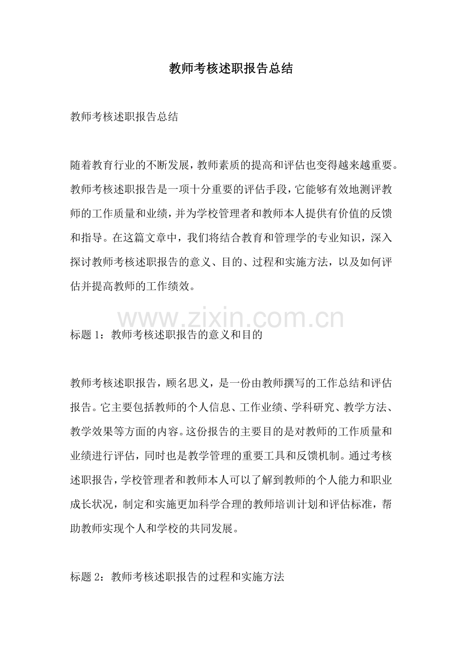 教师考核述职报告总结.pdf_第1页