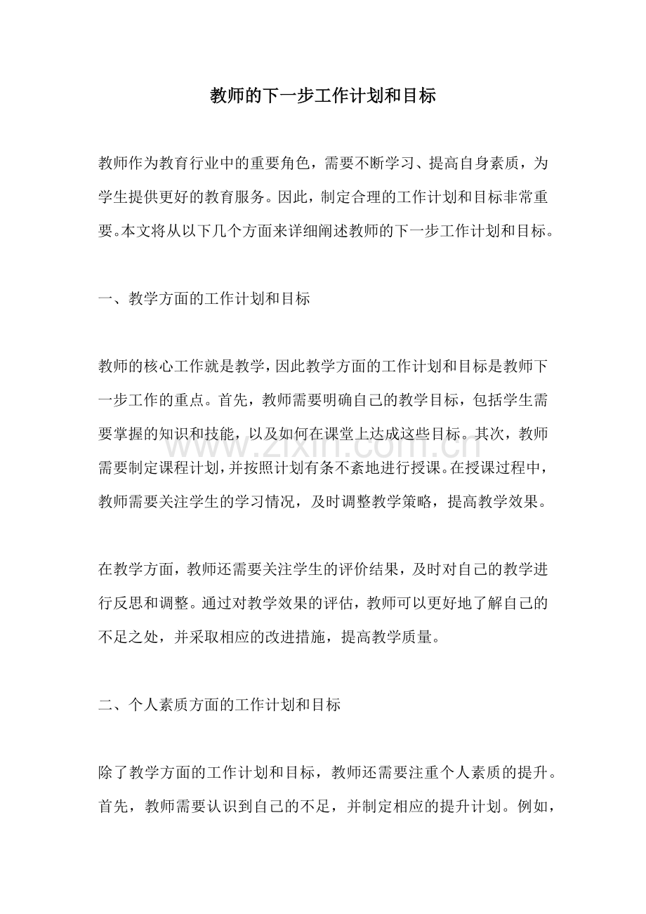 教师的下一步工作计划和目标.docx_第1页