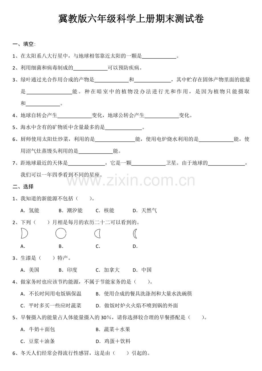 冀教版六年级科学上册期末试卷.doc_第1页