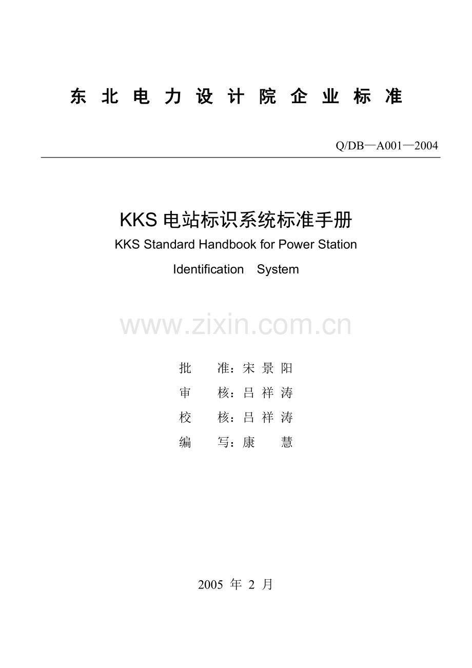 东北电力设计院KKS标准.docx_第2页