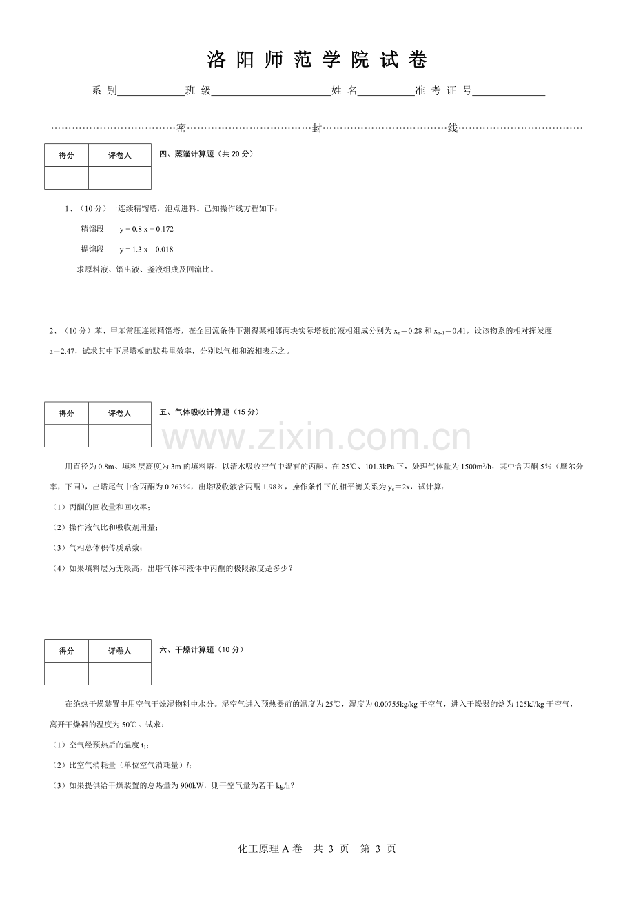 07-08化工原理下试卷A-共3页.pdf_第3页