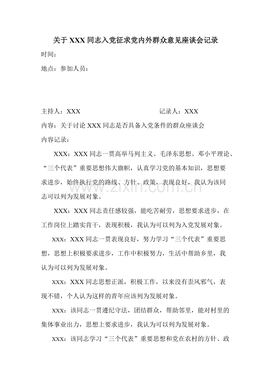 关于XXX同志入党征求党内外群众意见座谈会记录.pdf_第1页