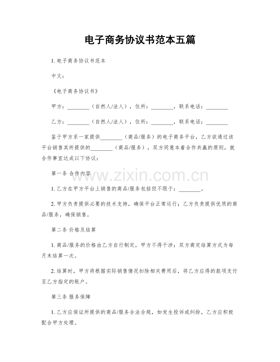 电子商务协议书范本五篇.docx_第1页