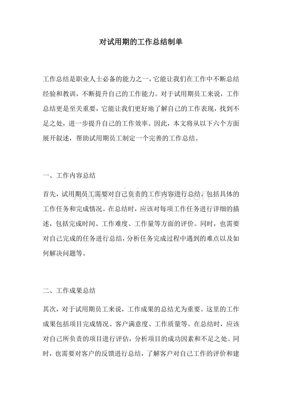 对试用期的工作总结制单.docx_第1页