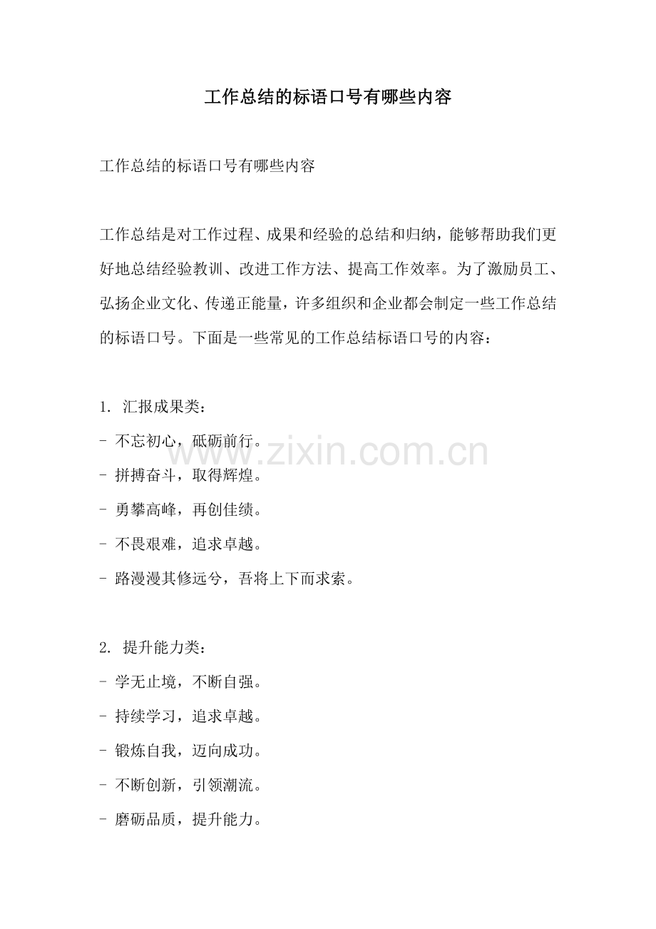 工作总结的标语口号有哪些内容.docx_第1页