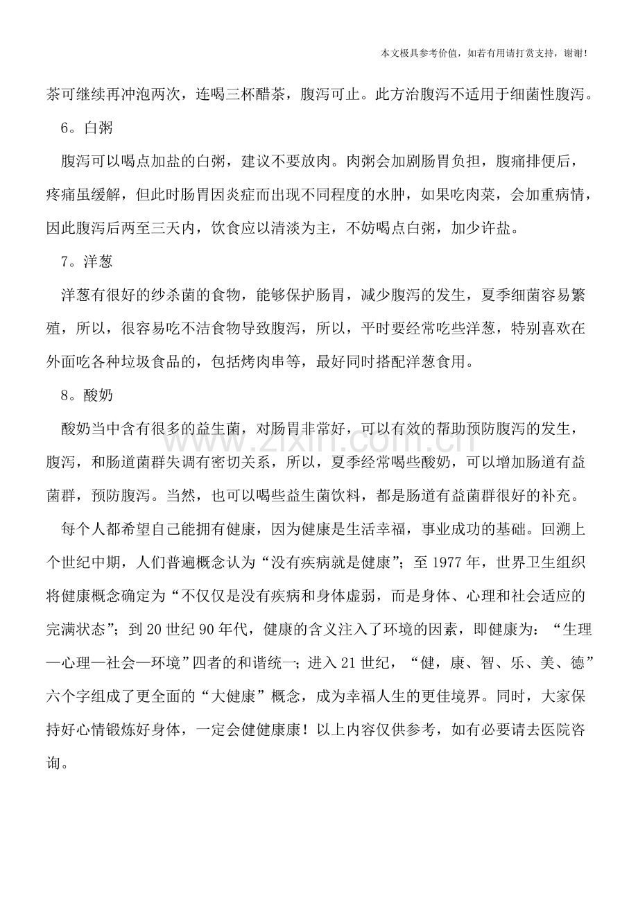 预防腹泻吃什么.doc_第2页