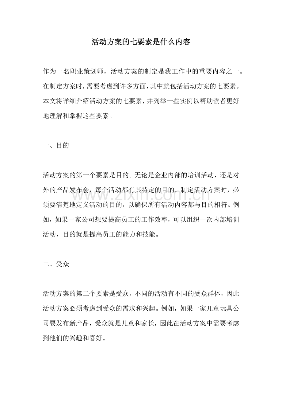 活动方案的七要素是什么内容.docx_第1页